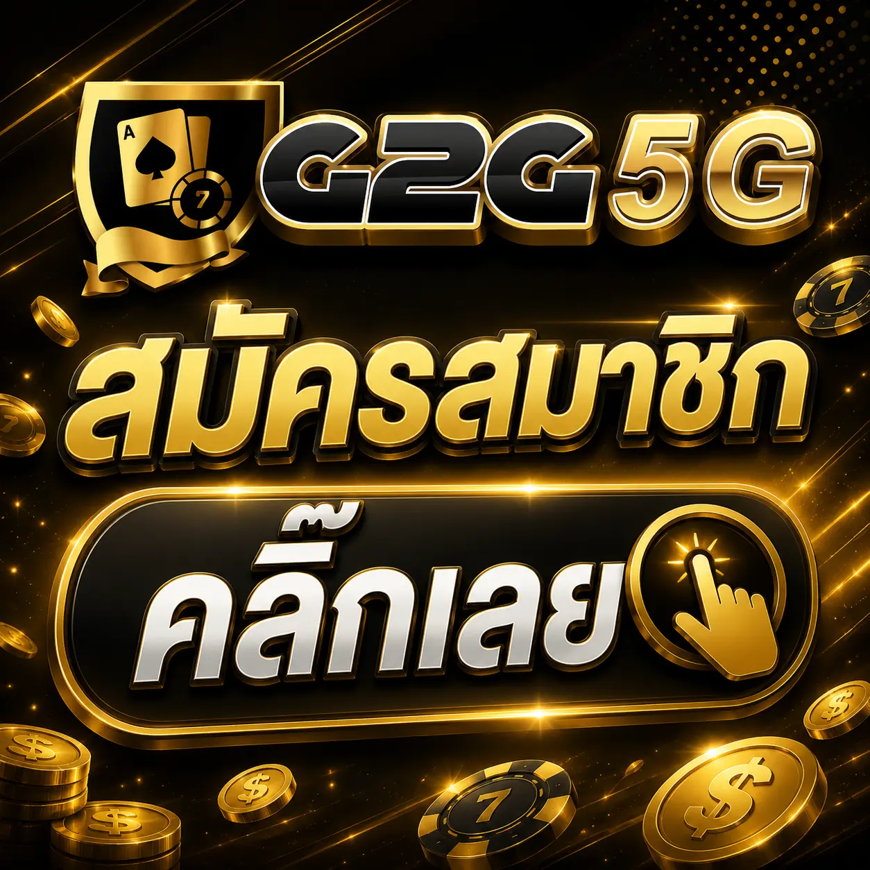 สมัครสมาชิก คลิ๊กเลย
