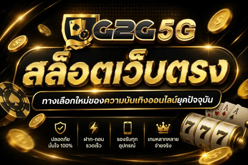 สล็อตเว็บตรง ทางเลือกใหม่ของความบันเทิงออนไลน์ยุคปัจจุบัน